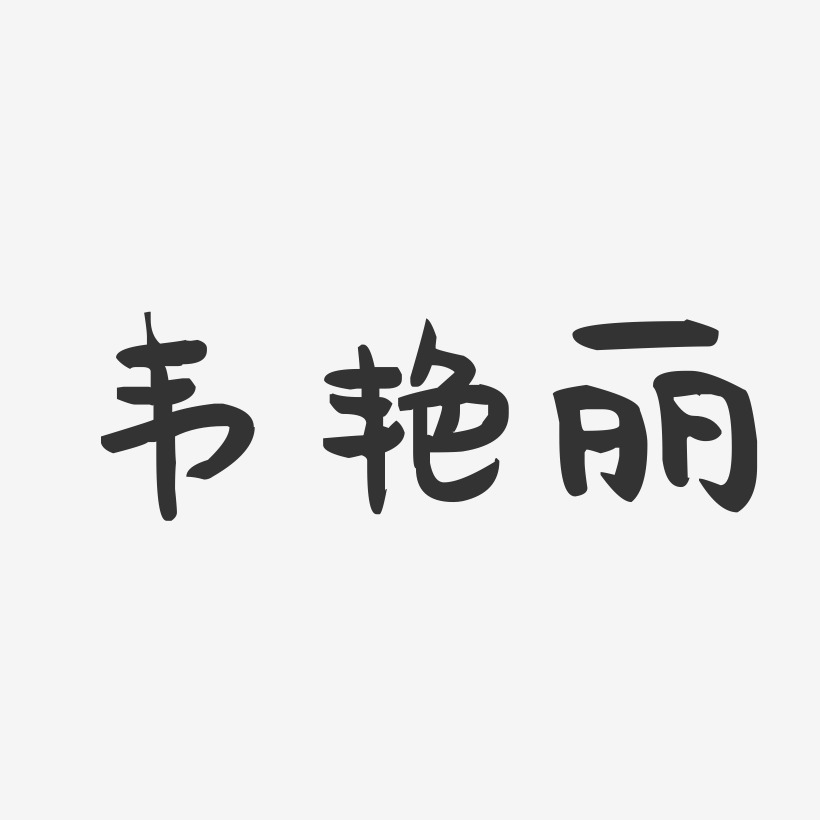 韦艳丽-萌趣果冻字体签名设计