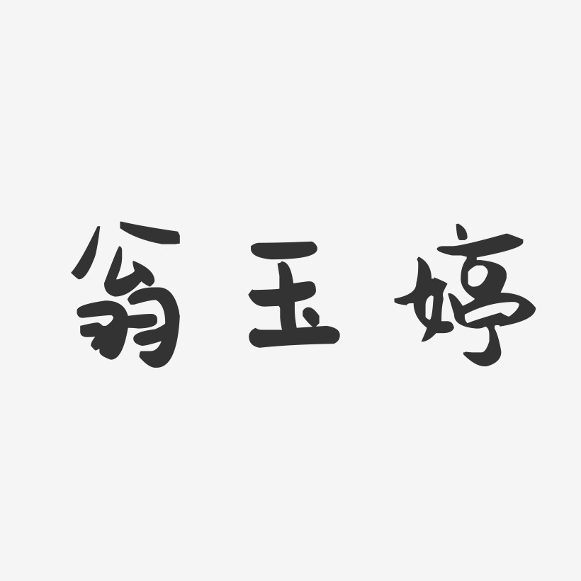 翁玉婷-萌趣果冻字体签名设计