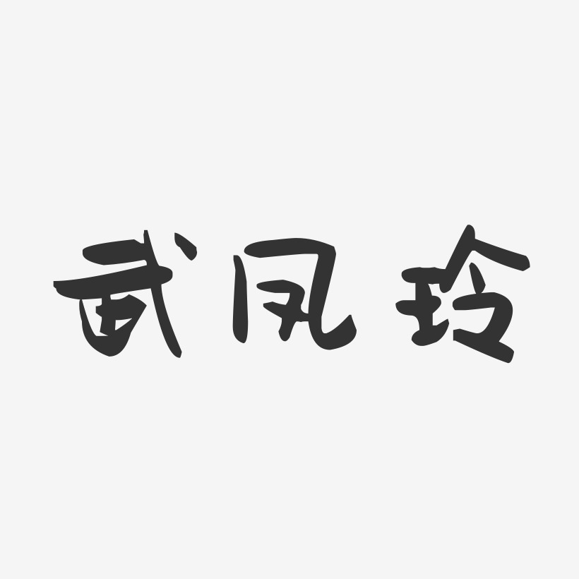 武凤玲-萌趣果冻字体签名设计黄凤玲-布丁体字体个性签名黄凤玲-温暖