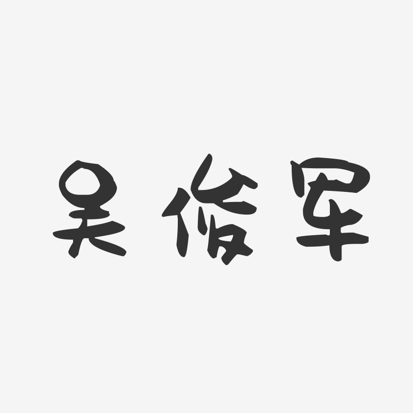 吴俊军-萌趣果冻字体签名设计