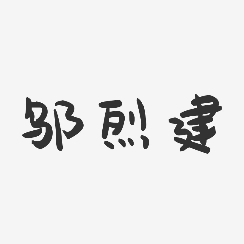 邬烈建萌趣果冻艺术字签名-邬烈建萌趣果冻艺术字签名图片下载-字魂网