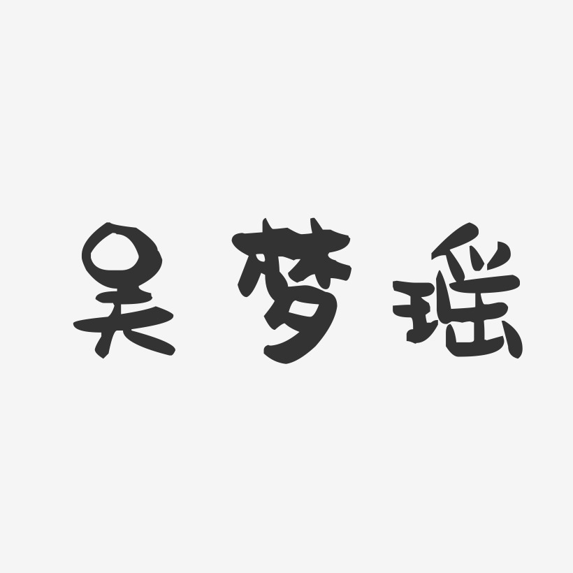 吴梦瑶-萌趣果冻字体签名设计