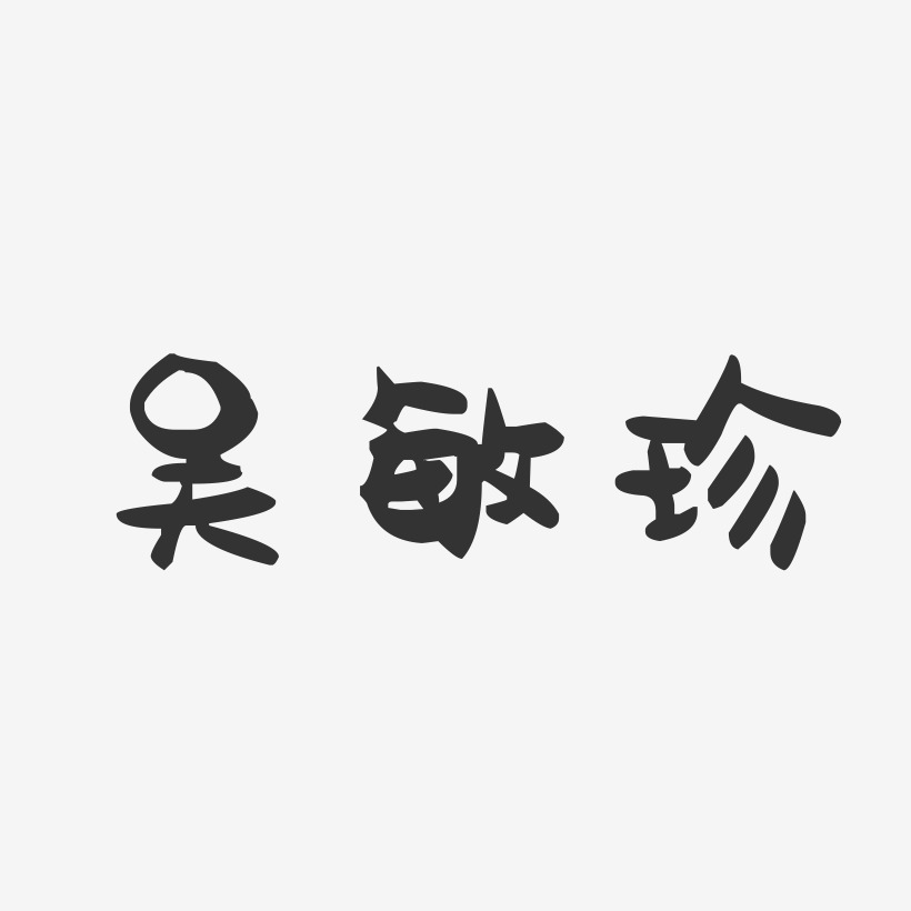 吴敏珍-萌趣果冻字体签名设计吴益敏-萌趣果冻字体签名设计吴晓敏