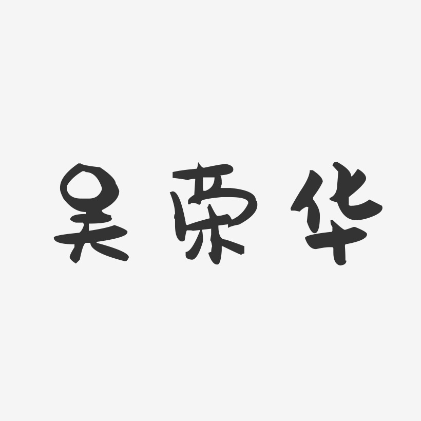 吴荣华-萌趣果冻字体签名设计