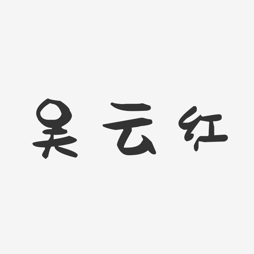 吴云红-萌趣果冻字体签名设计