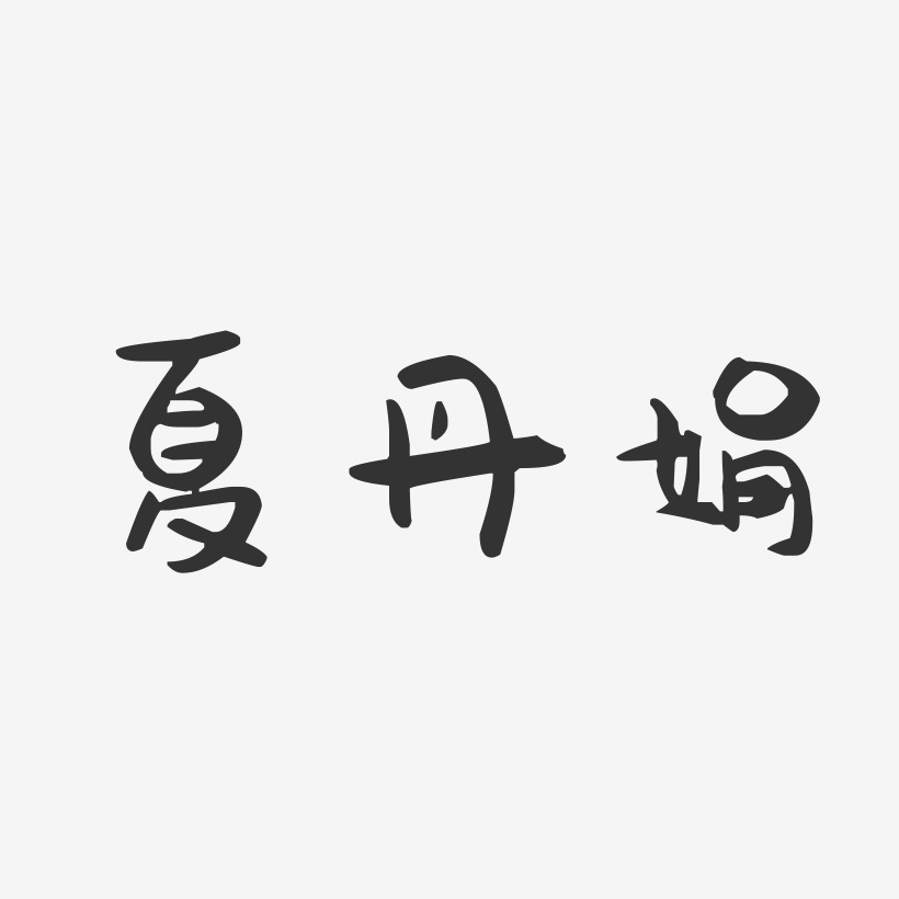 夏丹娟-萌趣果冻字体签名设计
