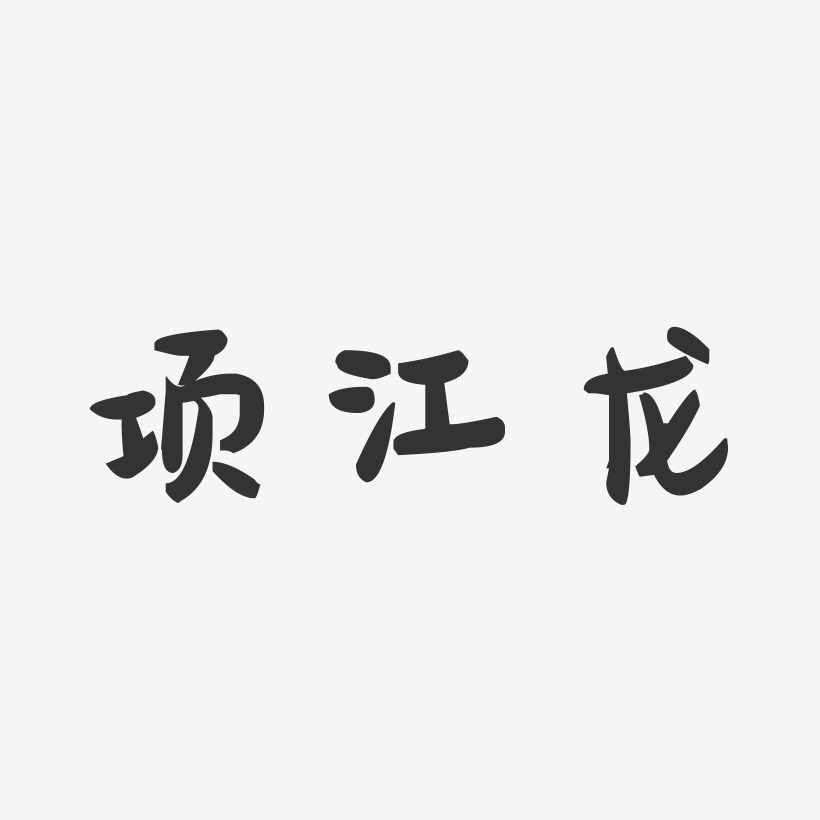 项江龙艺术字