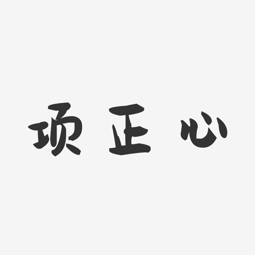 项正心-萌趣果冻字体签名设计