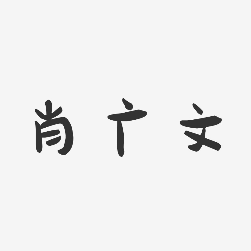 肖广文-萌趣果冻字体签名设计