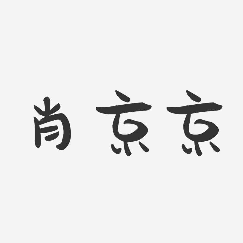 京艺术字