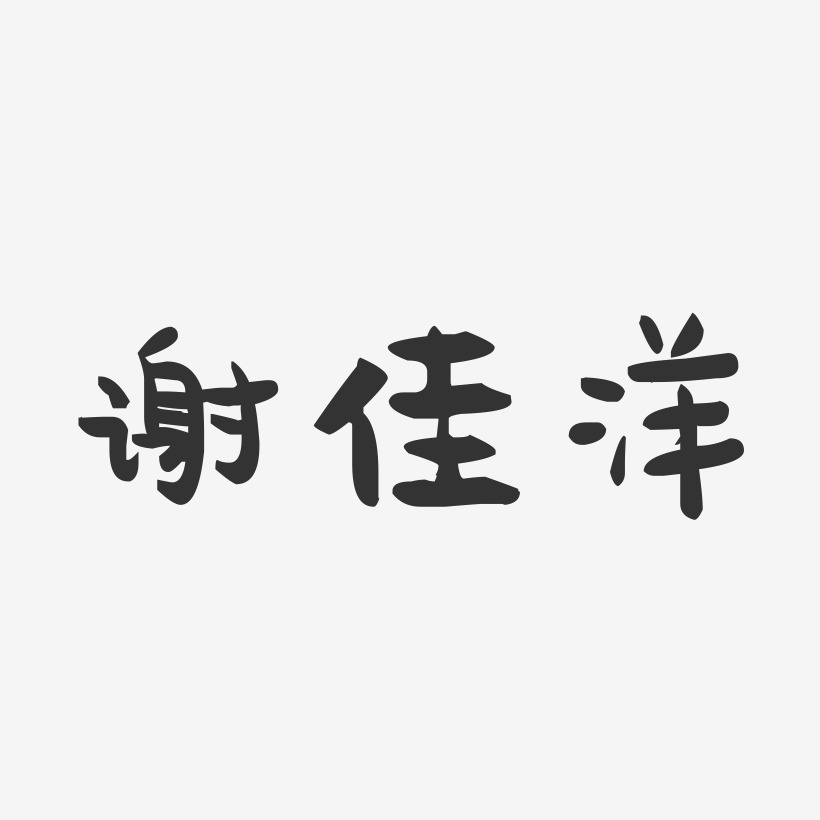 谢佳洋萌趣果冻艺术字签名-谢佳洋萌趣果冻艺术字签名