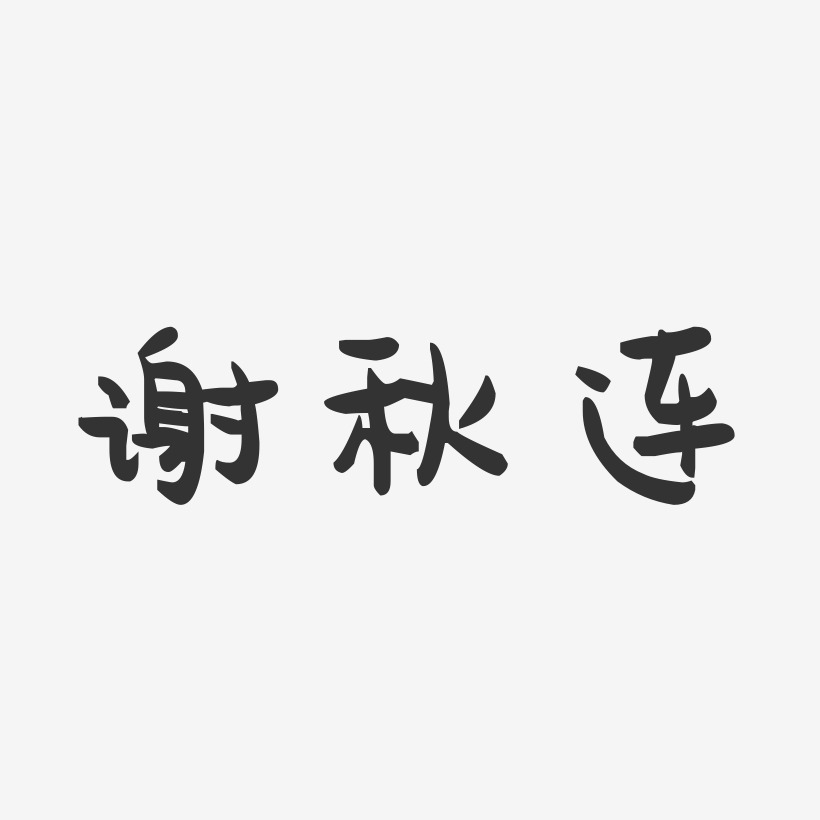 谢秋连艺术字下载_谢秋连图片_谢秋连字体设计图片大全_字魂网