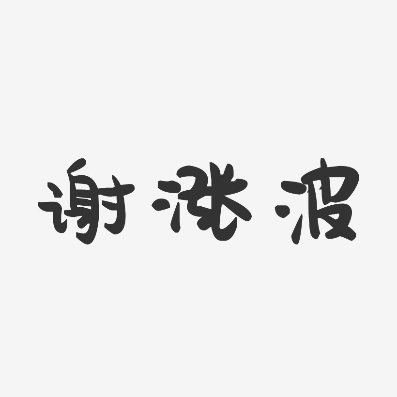 字魂网 艺术字 谢涨波-萌趣果冻字体签名设计  图片品质:原创设计