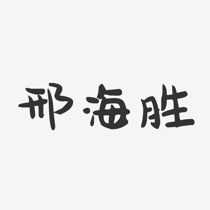 邢艺术字