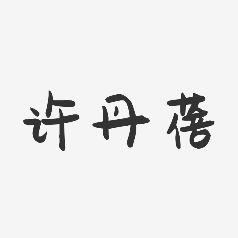 许丹蓓萌趣果冻艺术字签名-许丹蓓萌趣果冻艺术字签名图片下载-字魂网