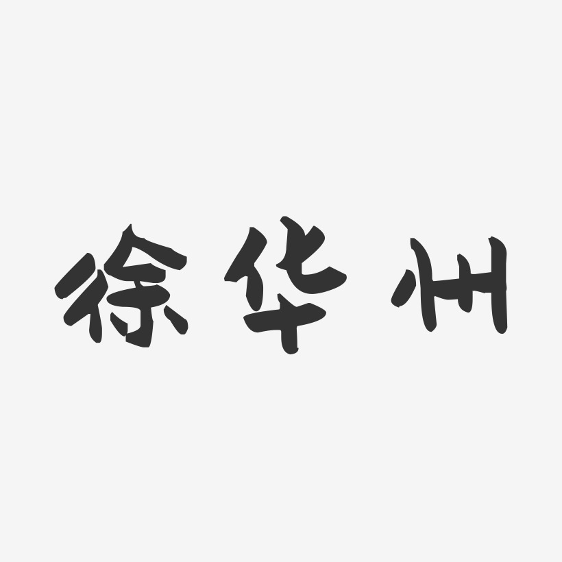 徐华州-萌趣果冻字体签名设计