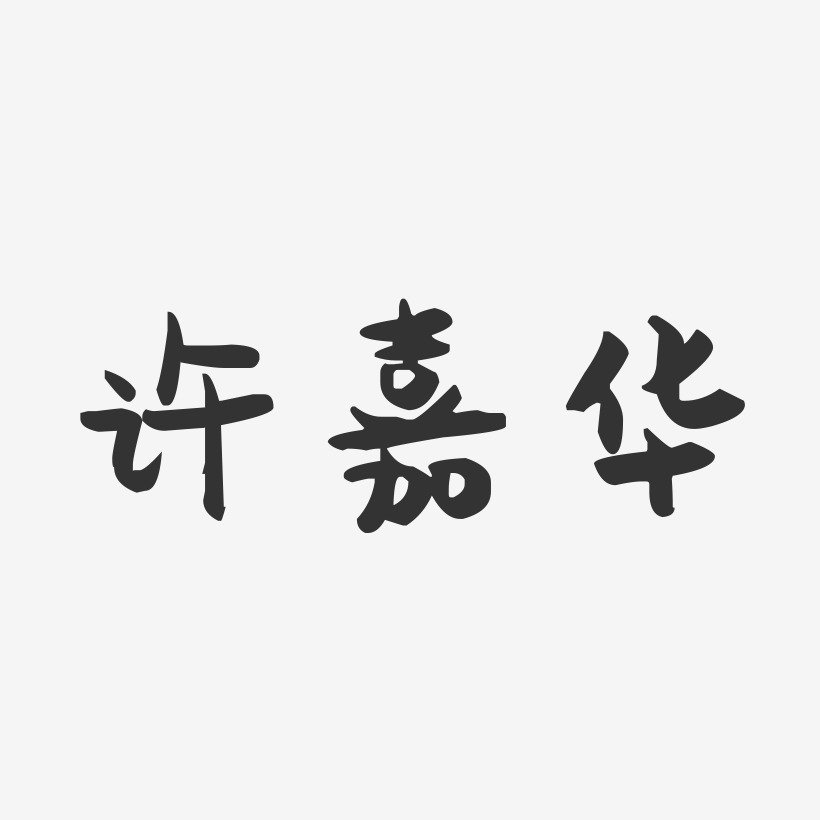 许嘉华萌趣果冻艺术字签名-许嘉华萌趣果冻艺术字签名图片下载-字魂网