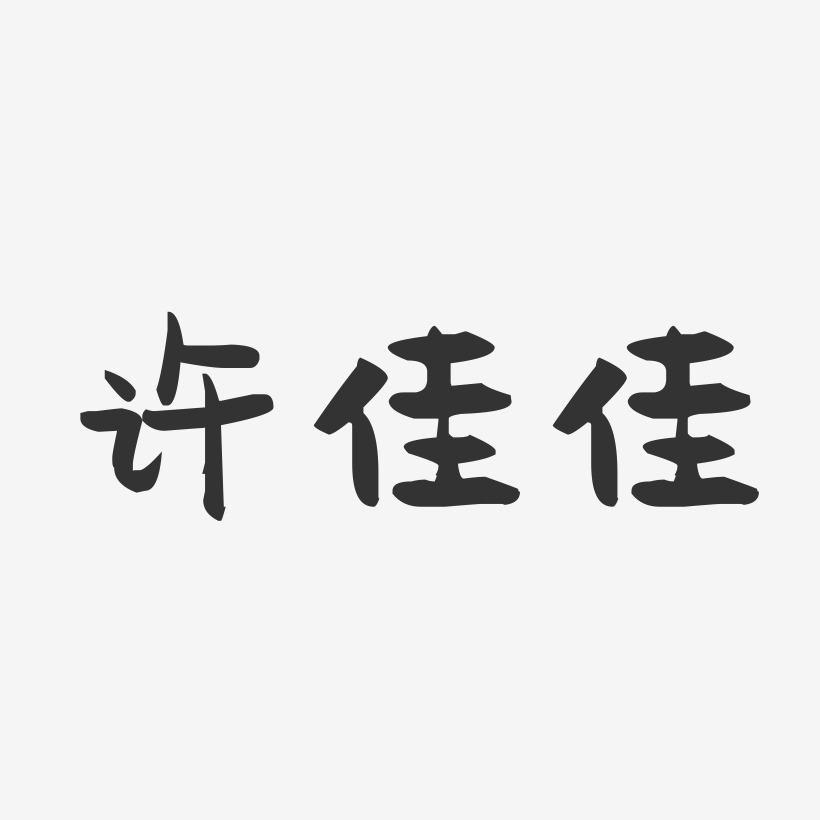 许佳佳-萌趣果冻字体签名设计