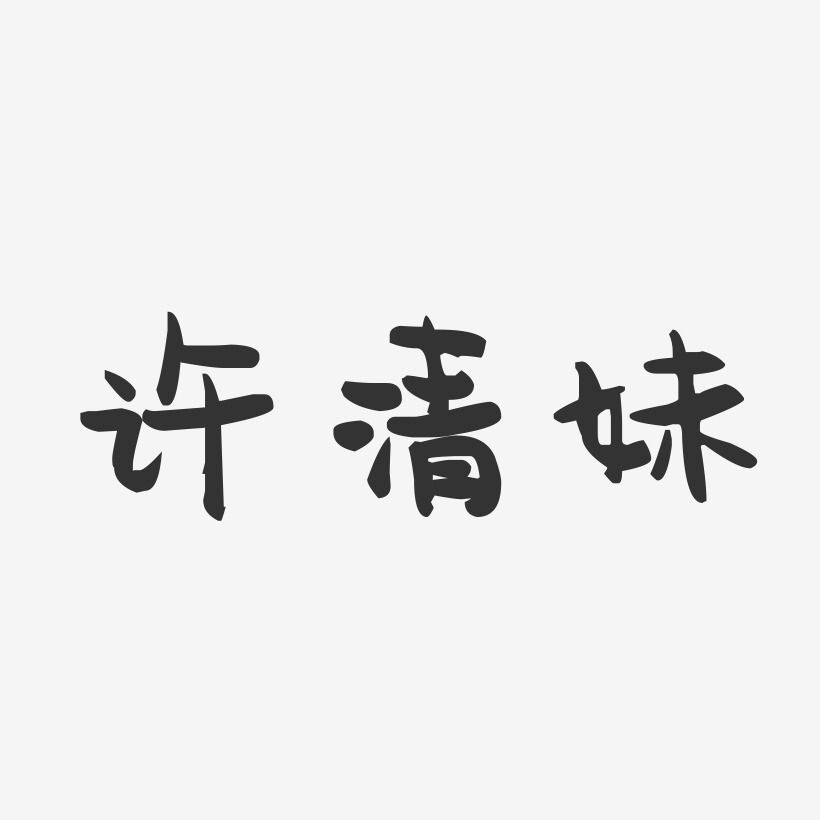 许钰清艺术字