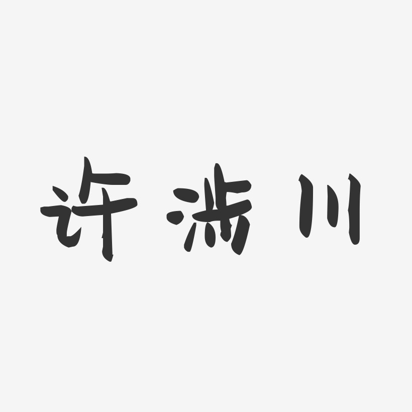 许涉川-萌趣果冻字体签名设计