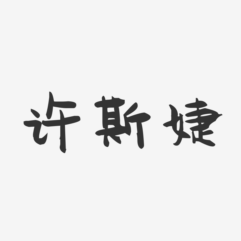 许斯婕-萌趣果冻字体签名设计