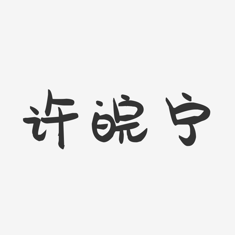 字魂网 艺术字 许皖宁-萌趣果冻字体签名设计 图片