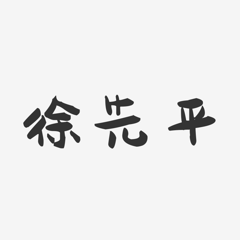 邱先平艺术字