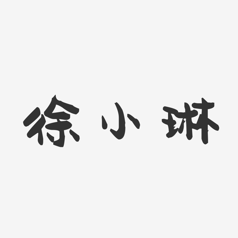 徐小琳-萌趣果冻字体签名设计