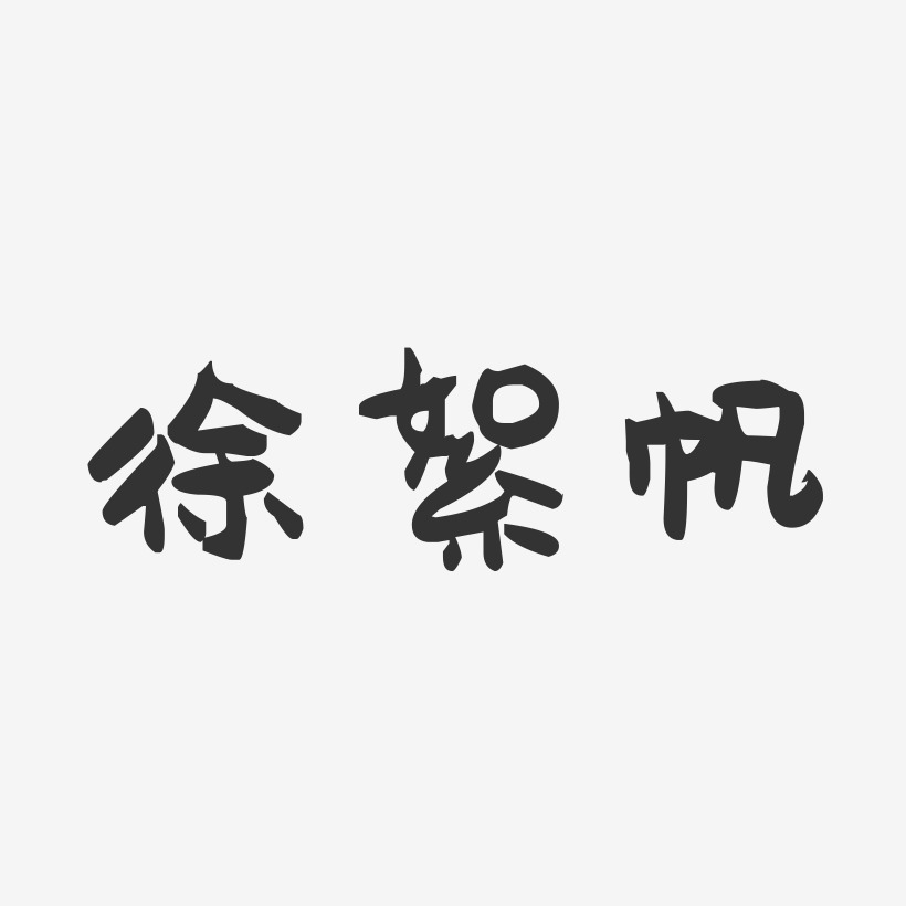 徐絮帆艺术字下载_徐絮帆图片_徐絮帆字体设计图片大全_字魂网