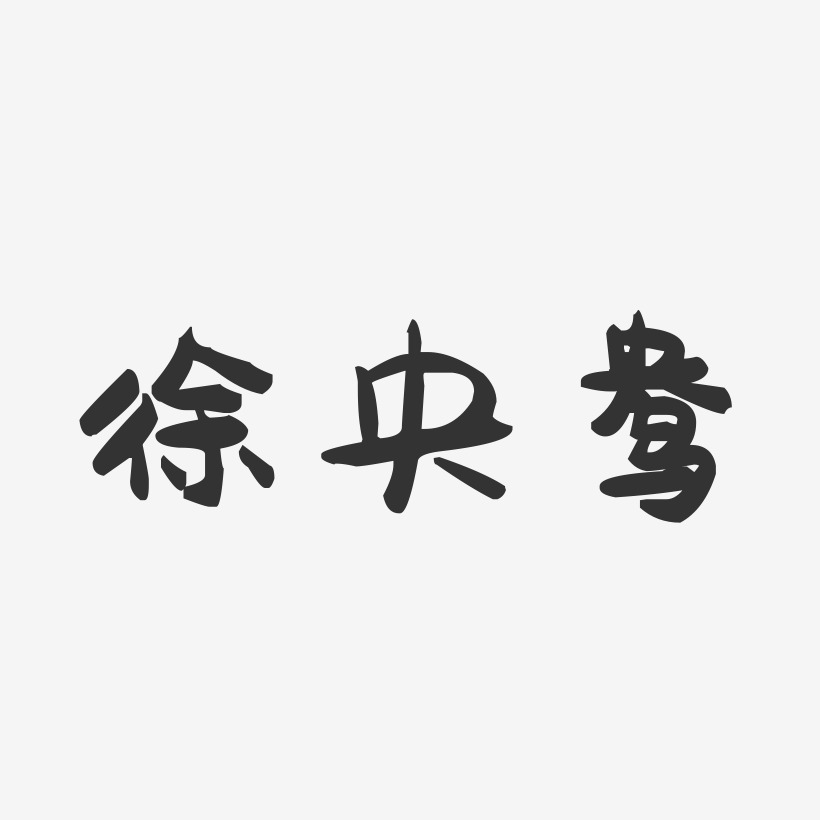 徐央鸯艺术字