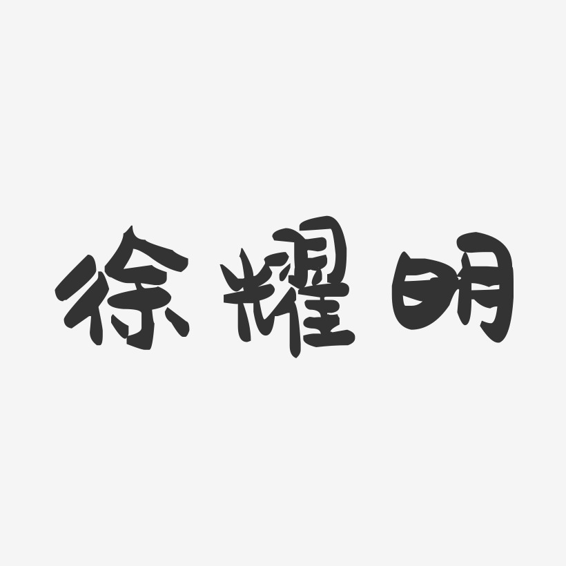 徐耀明-萌趣果冻字体签名设计