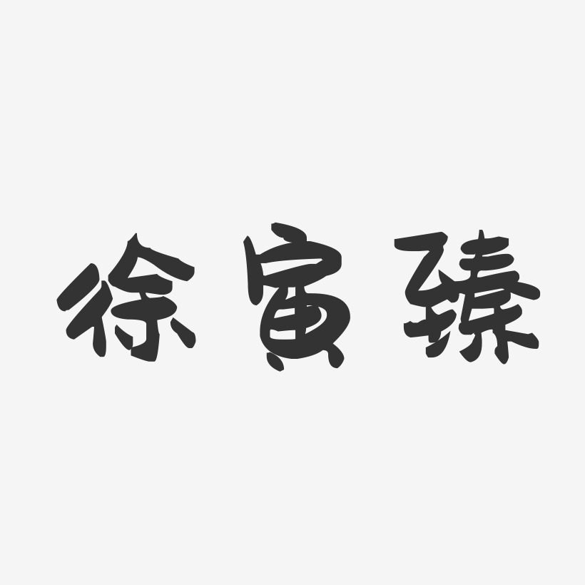 徐寅臻-萌趣果冻字体签名设计