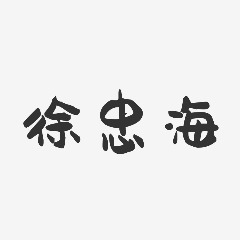 徐忠海-萌趣果冻字体签名设计