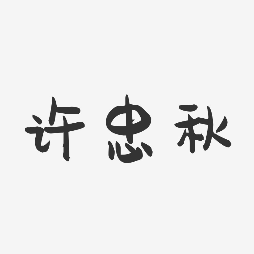 许忠秋-萌趣果冻字体签名设计