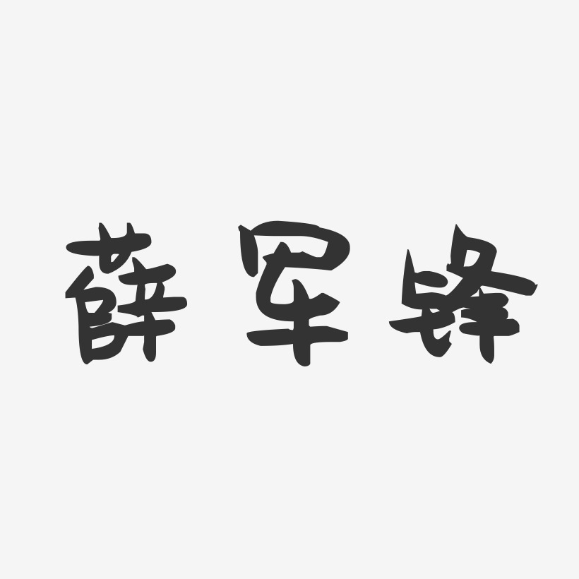 字魂网 艺术字 薛军锋-萌趣果冻字体签名设计 图片品质:原创设计 图片