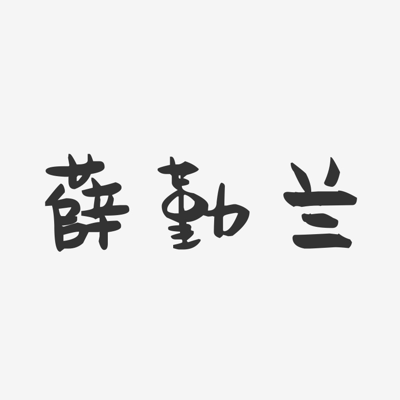 薛勤兰艺术字