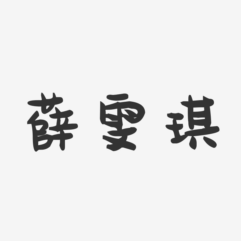 薛雯琪-萌趣果冻字体签名设计