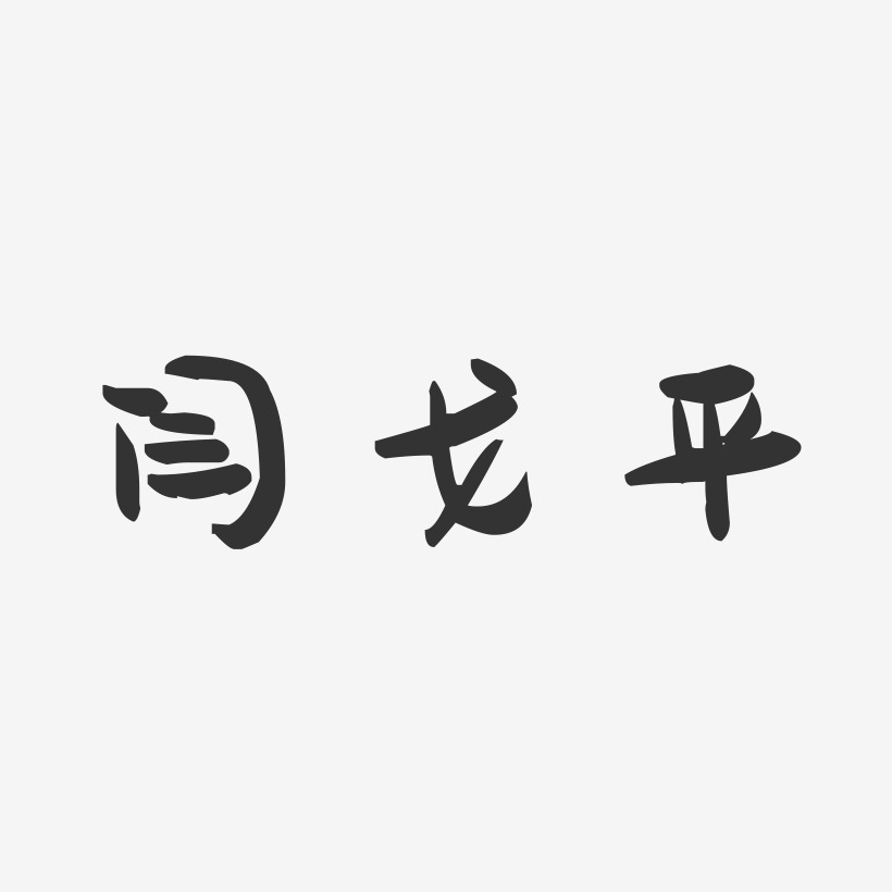 闫戈平艺术字