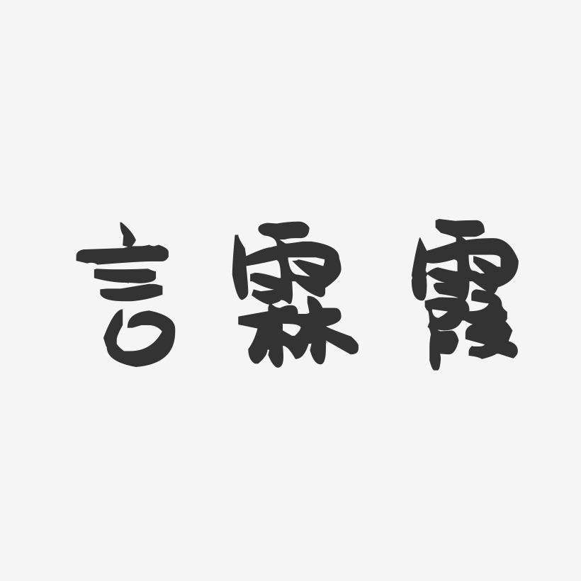 言霖霞萌趣果冻艺术字签名-言霖霞萌趣果冻艺术字签名图片下载-字魂网