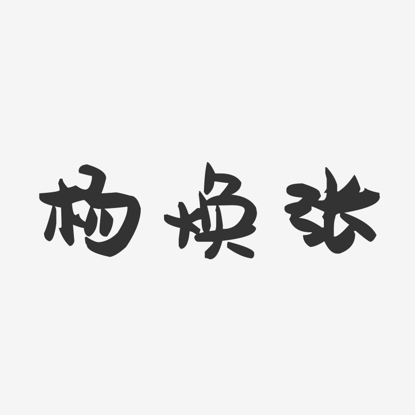 张崇弟-波纹乖乖体字体签名设计杨焕张-经典雅黑字体艺术签名张焕达