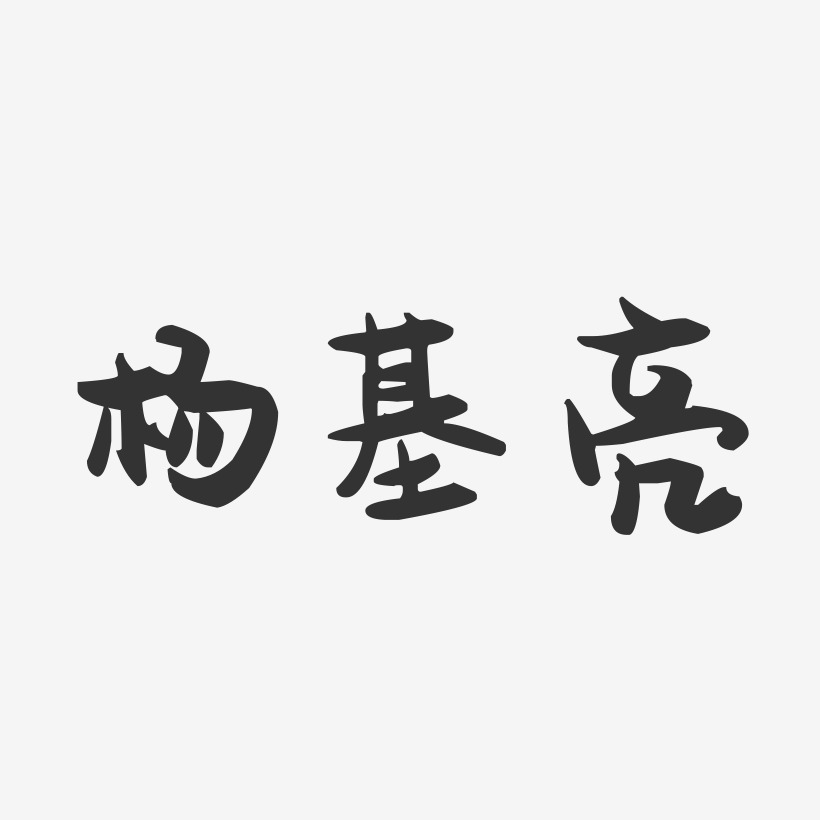 杨家德-萌趣果冻字体签名设计