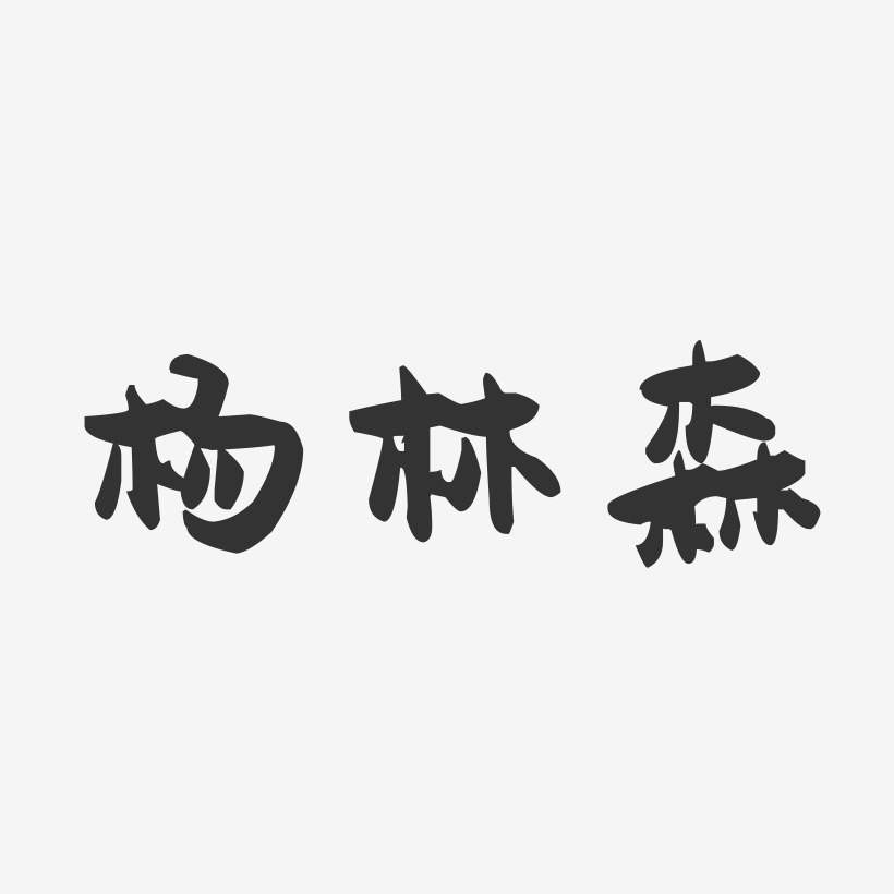 杨林森-萌趣果冻字体签名设计