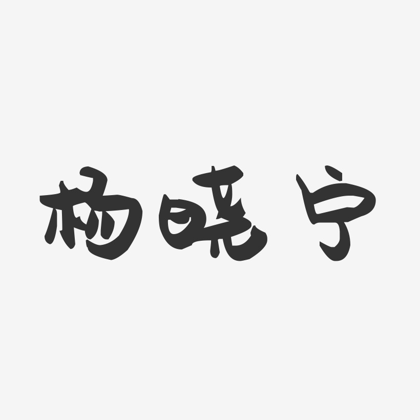 杨晓宁-萌趣果冻字体签名设计