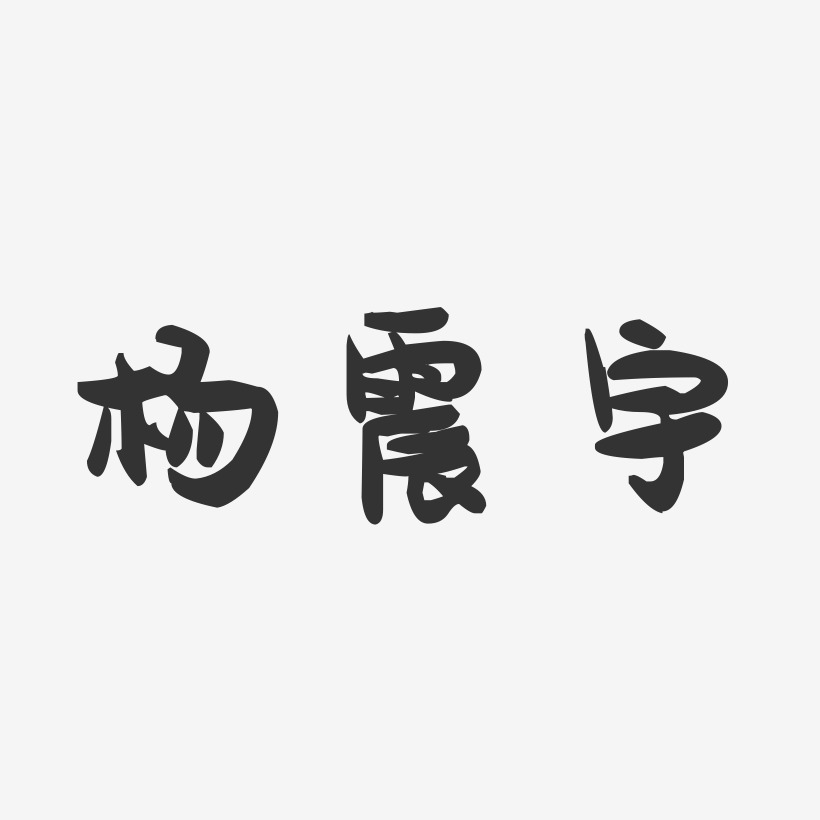 杨震宇-萌趣果冻字体签名设计