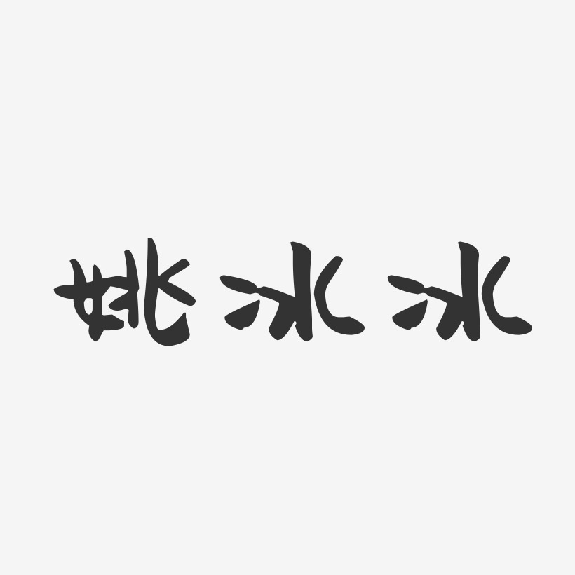 姚冰冰-萌趣果冻字体签名设计