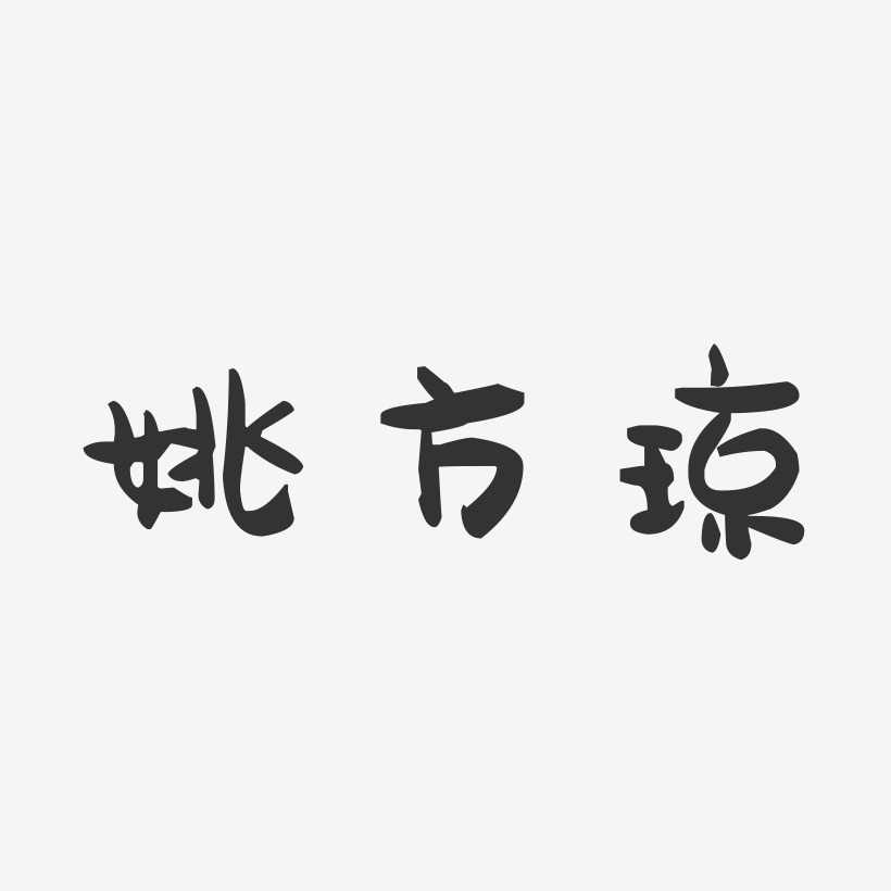 姚方琼-萌趣果冻字体签名设计