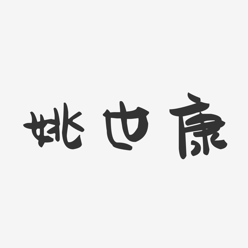 姚康态艺术字