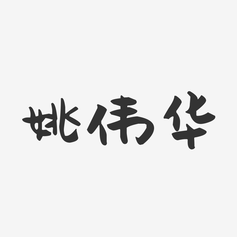 姚伟华-行云飞白字体签名设计