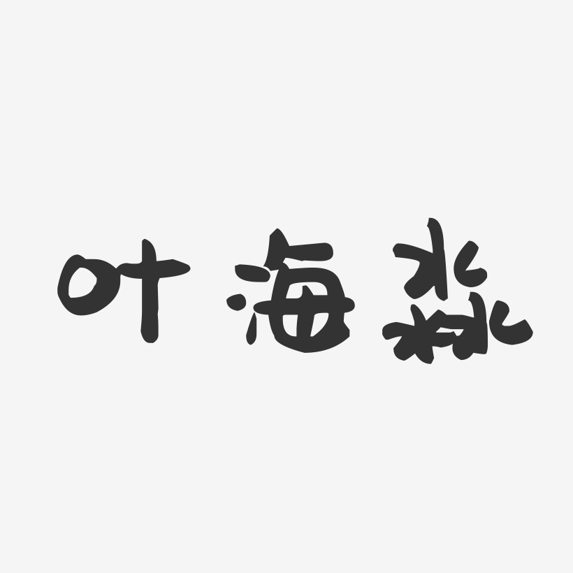 叶海淼萌趣果冻艺术字签名-叶海淼萌趣果冻艺术字签名图片下载-字魂网