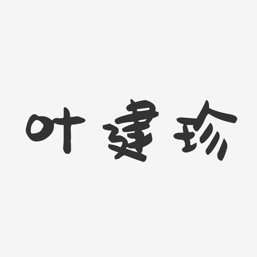 叶建珍-萌趣果冻字体签名设计